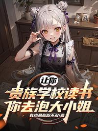 让你贵族学校读书，你去泡大小姐