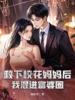 救下校花妈妈后，我混进富婆圈！